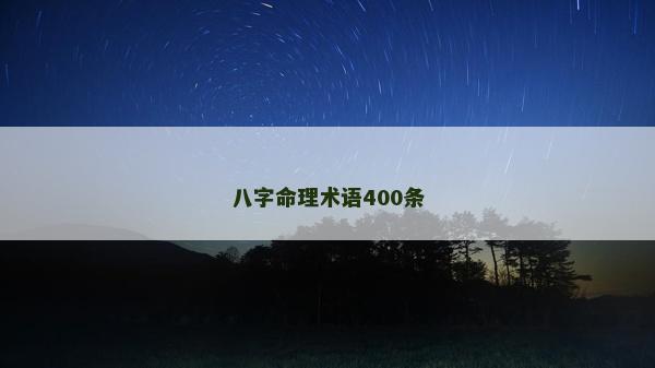 八字命理術語400條
