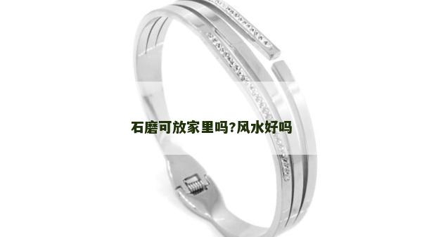石磨可放家里嗎?風水好嗎