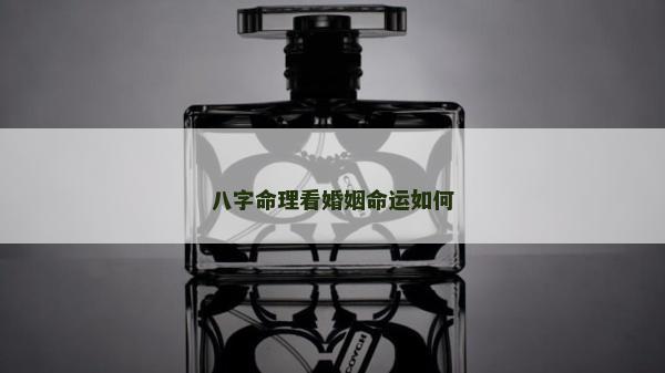 八字命理看婚姻命運如何