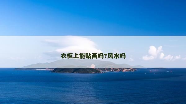 衣柜上能貼畫嗎?風水嗎
