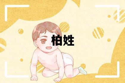 柏姓取名有涵養的女寶寶名字