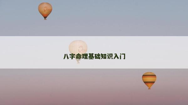 八字命理基礎(chǔ)知識(shí)入門