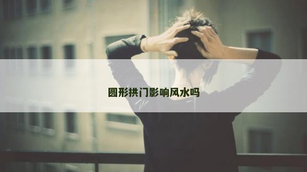 圓形拱門影響風水嗎