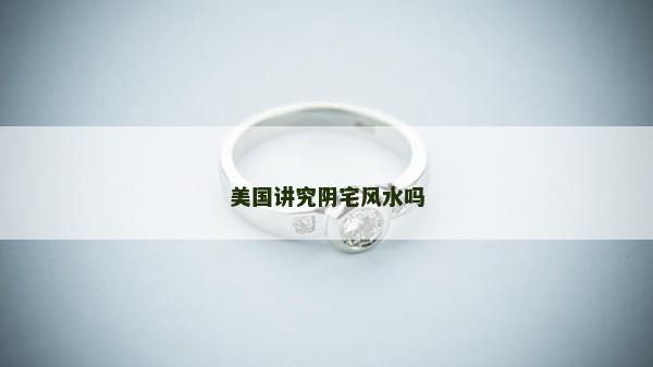美國講究陰宅風水嗎
