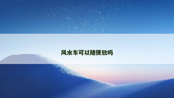 風水車可以隨便放嗎