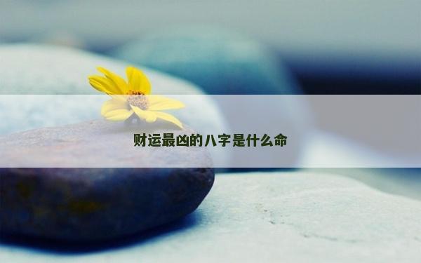 財運最兇的八字是什么命