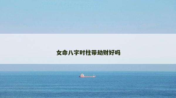 女命八字時柱帶劫財好嗎