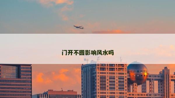 門開不圓影響風水嗎