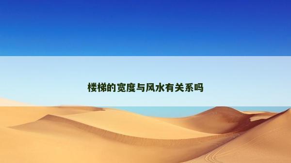 樓梯的寬度與風水有關系嗎