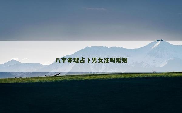 八字命理占卜男女準嗎婚姻