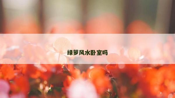 綠蘿風水臥室嗎