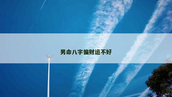 男命八字偏財運不好