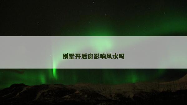 別墅開后窗影響風水嗎