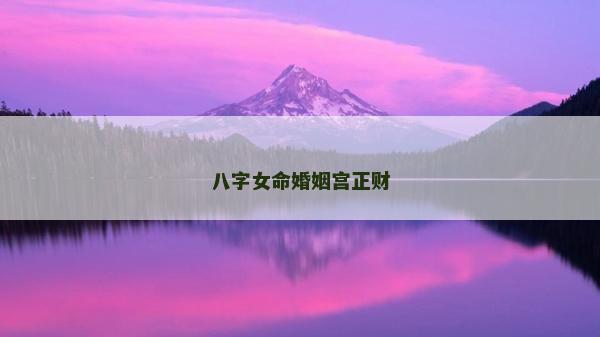 八字女命婚姻宮正財