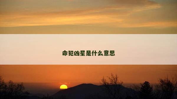 命犯兇星是什么意思