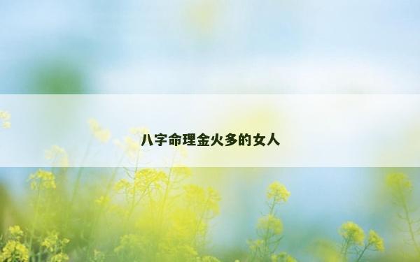 八字命理金火多的女人