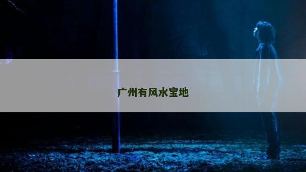 廣州有風水寶地
