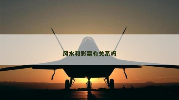 風水和彩票有關系嗎