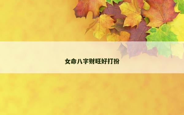 女命八字財旺好打扮