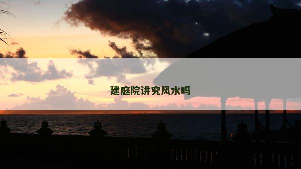 建庭院講究風水嗎