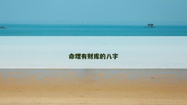 命理有財庫的八字