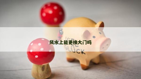 風水上能更換大門嗎