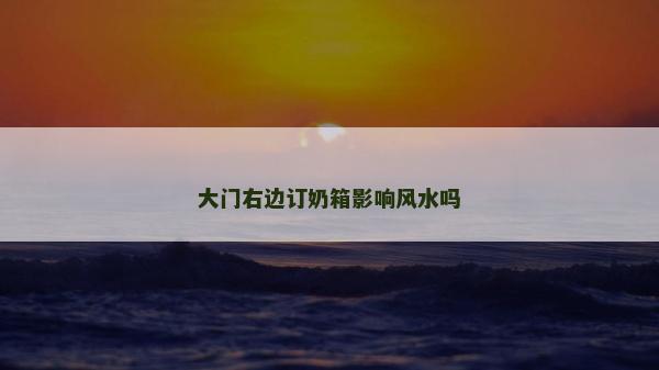 大門右邊訂奶箱影響風水嗎