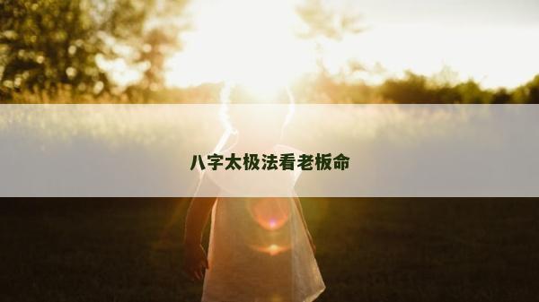 八字太極法看老板命
