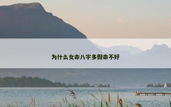 為什么女命八字多假命不好