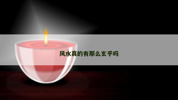 風水真的有那么玄乎嗎