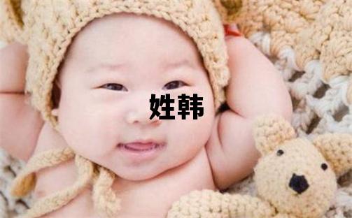 姓韓叫什么名字好 姓韓的男孩有靈氣的名字