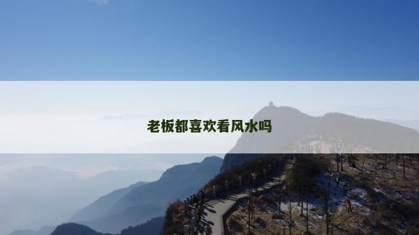 老板都喜歡看風水嗎