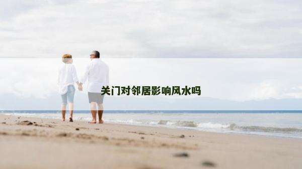 關門對鄰居影響風水嗎