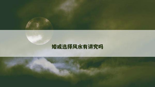婚戒選擇風水有講究嗎