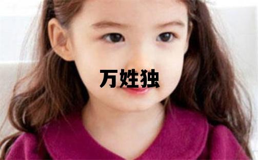 萬姓獨(dú)特優(yōu)美的女寶寶名字