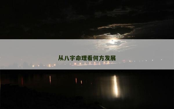 從八字命理看何方發(fā)展