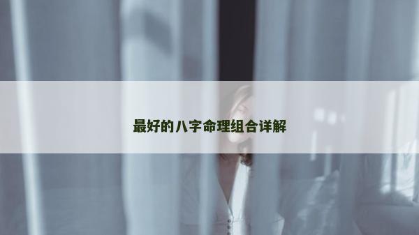 最好的八字命理組合詳解