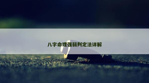 八字命理強弱判定法詳解