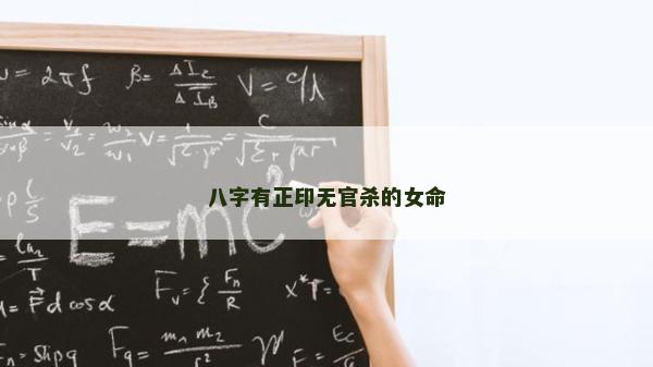 八字有正印無官殺的女命