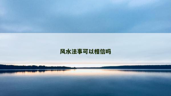風水法事可以相信嗎