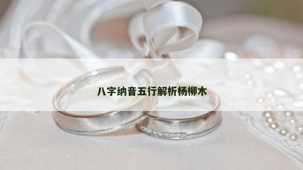 八字納音五行解析楊柳木