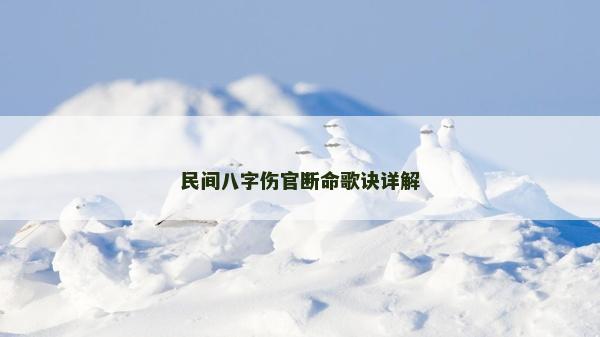 民間八字傷官斷命歌訣詳解