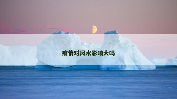 疫情對風水影響大嗎