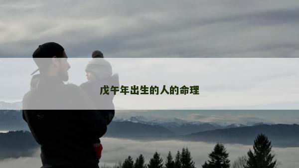 戊午年出生的人的命理