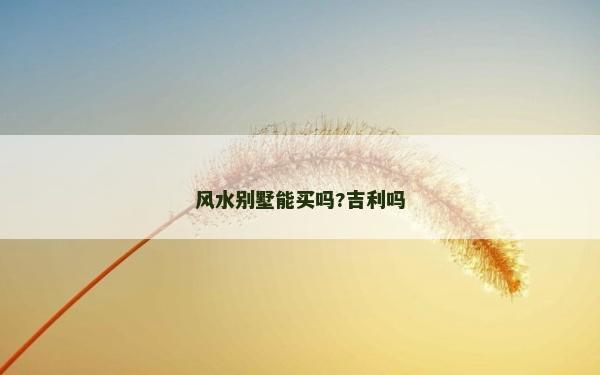 風水別墅能買嗎?吉利嗎