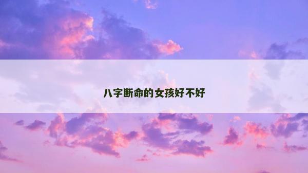 八字斷命的女孩好不好