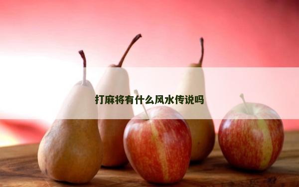 打麻將有什么風(fēng)水傳說(shuō)嗎