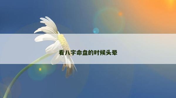 看八字命盤的時候頭暈