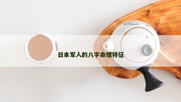 日本軍人的八字命理特征