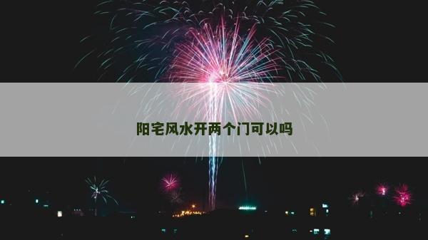 陽宅風水開兩個門可以嗎